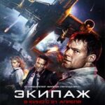 Ver Ekipazh (Rescate Suicida) (2016)