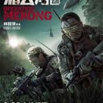 Ver Mei Gong he xing dong (Operation Mekong) (2016)