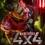 Ver 4×4 (2019) Online