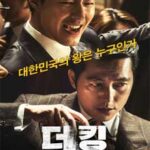 Ver Deoking (The King) (2017) online