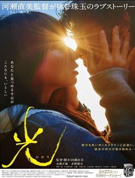 Ver Hacia la luz (Hikari) (2017) online